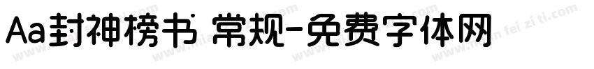 Aa封神榜书 常规字体转换